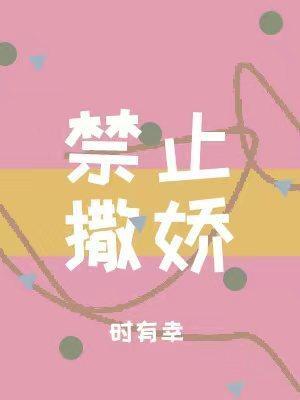禁止撒嬌