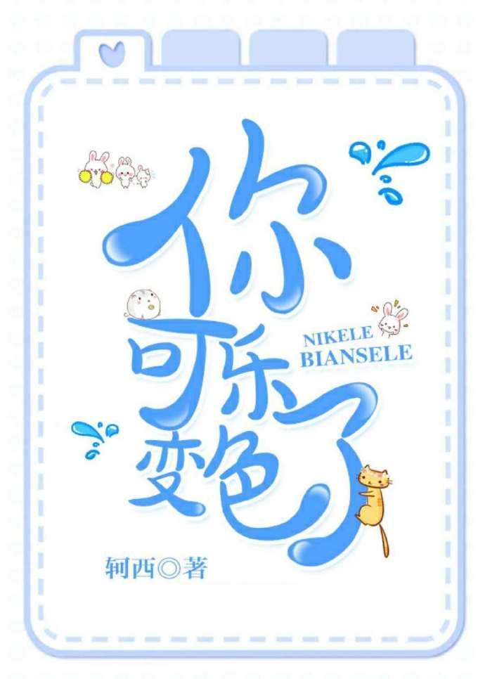 你可樂變色了