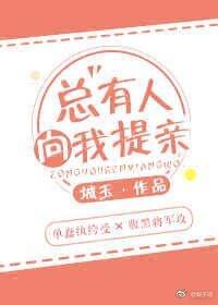 總有人向我提親