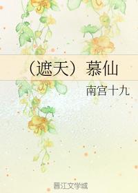 （遮天）慕仙