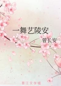 一舞藝陵安