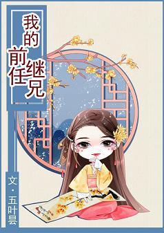 我的前任繼兄