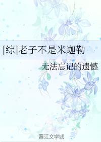 [綜]老子不是米迦勒