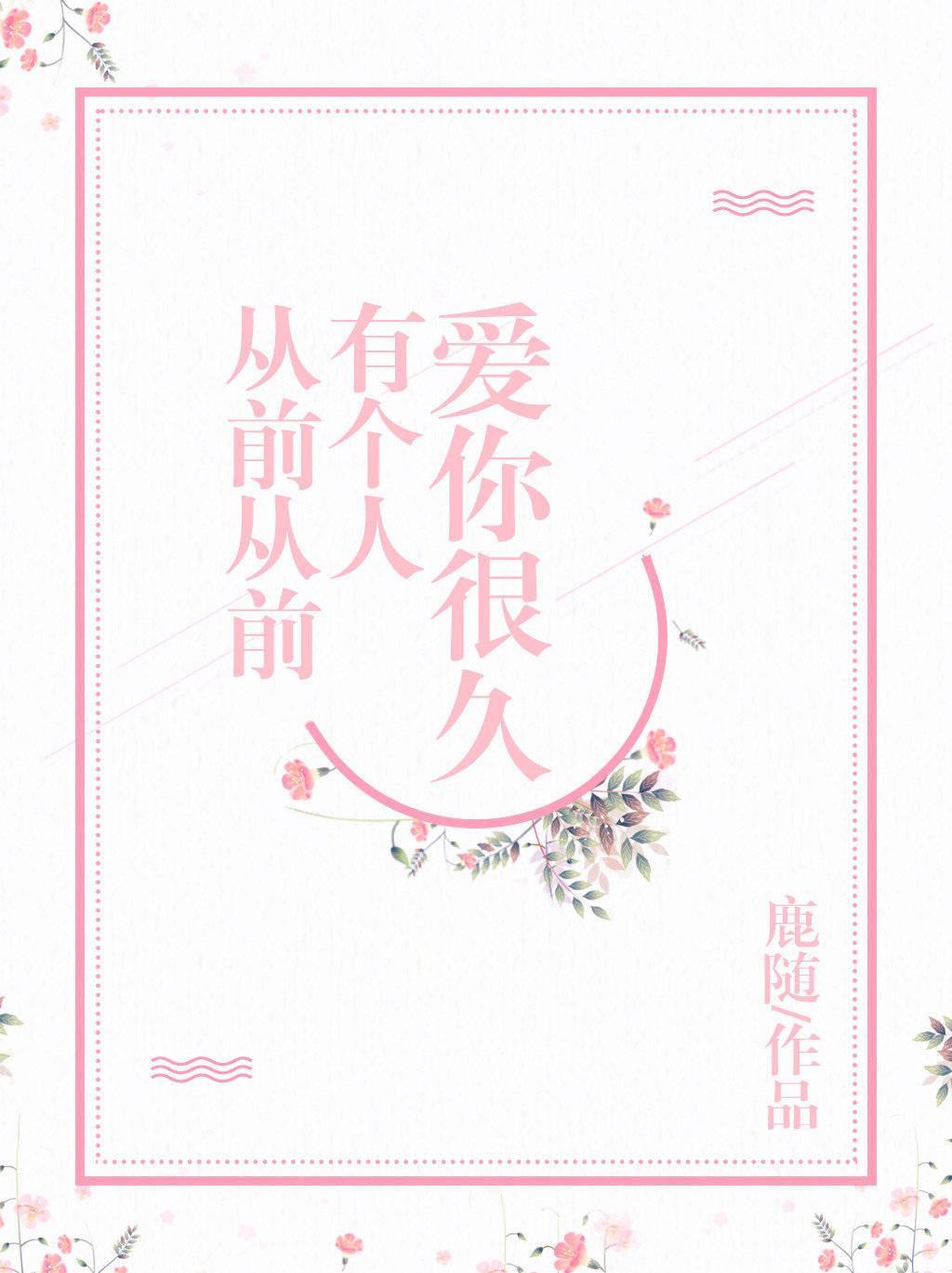 從前從前，有個人愛你很久
