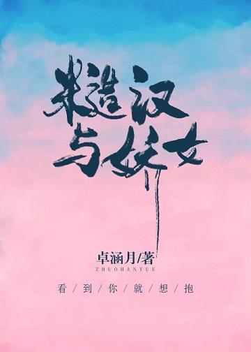糙漢與嬌女