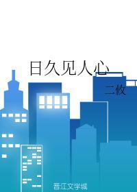 日久見人心