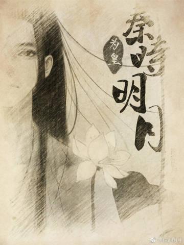 秦時明月：為皇