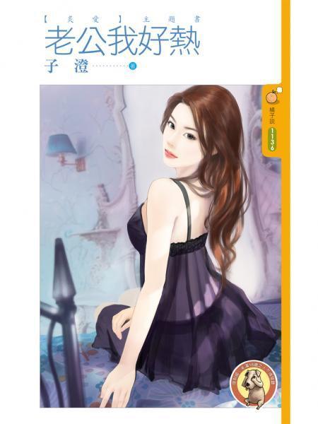 老公我好熱