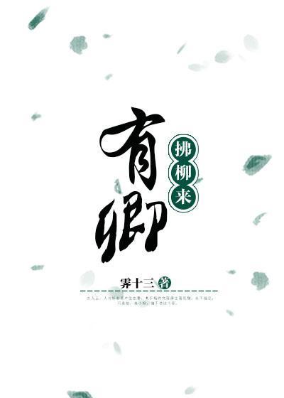 有卿拂柳來