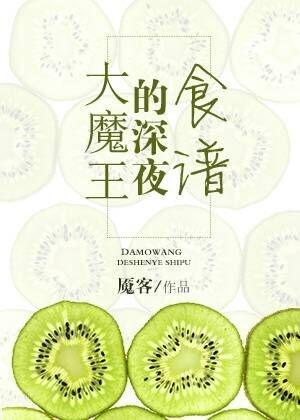 大魔王的深夜食譜