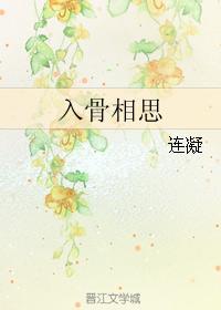入骨相思