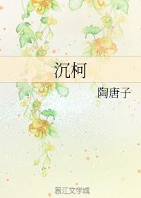 沉柯