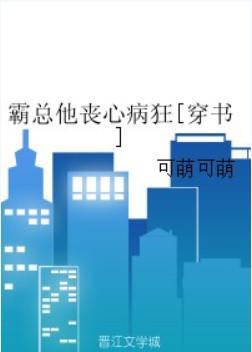 霸總他喪心病狂[穿書]