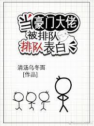當豪門大佬被排隊表白