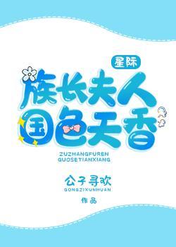 族長夫人國色天香[星際]