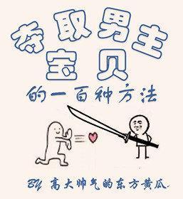 奪取男主寶貝的一百種方法
