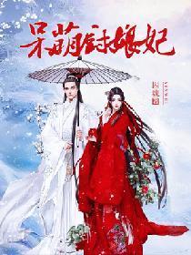 呆萌廚娘妃