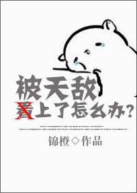 被天敵看上了怎麽辦？