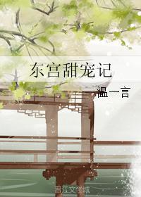 東宮甜寵記