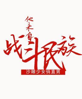 他來自戰鬥民族