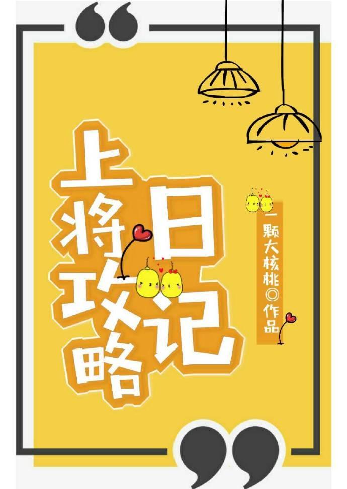 上将攻略日記