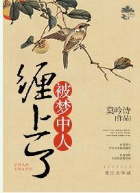 被夢中人纏上了