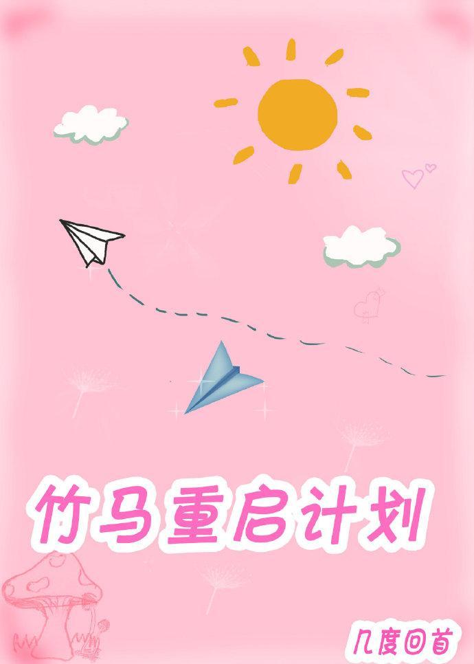 竹馬重啓計劃(重生)