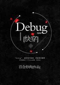 Debug[快穿]