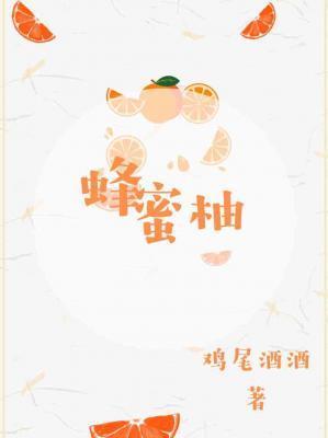 蜂蜜柚