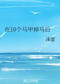 在10個馬甲掉馬後