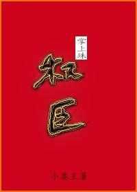 權臣掌上珠