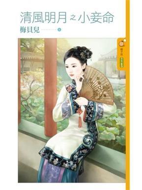 清風明月之小妾命