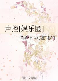 聲控[娛樂圈]