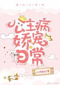 公主病嬌寵日常