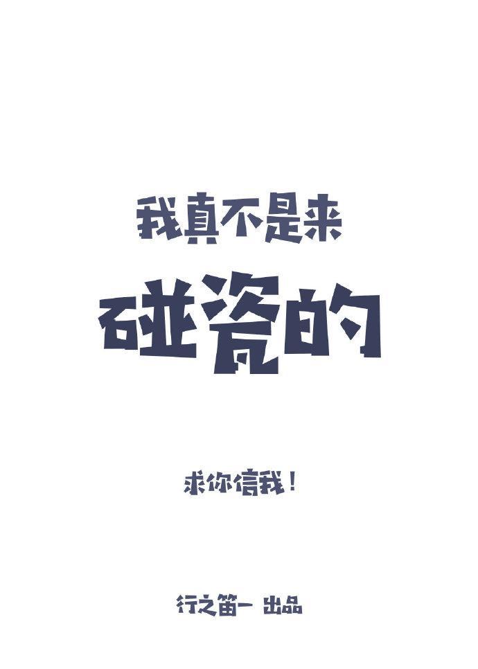 我真不是來碰瓷的