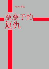 [火影]奈奈子的複仇