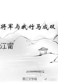 将軍與我竹馬成雙