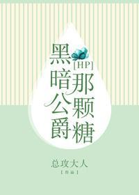 [HP]黑暗公爵那顆糖