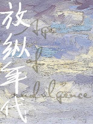 放縱年代