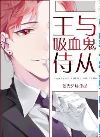 王與吸血鬼侍從