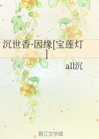 沉世香·因緣