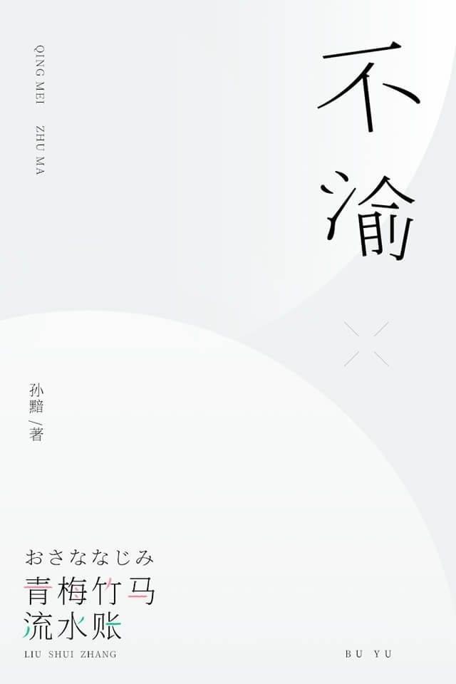不渝