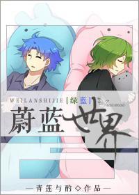 蔚藍世界[綠藍]
