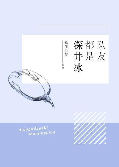 隊友都是深井冰[電競]