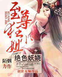絕色妖嬈：至尊狂小姐