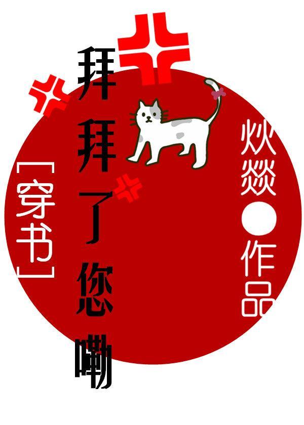 拜拜了您嘞[穿書]