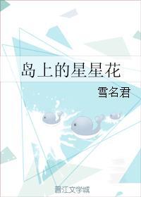 島上的星星花