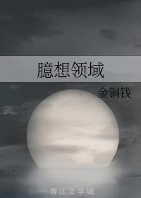 臆想領域