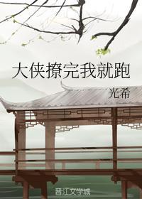 大俠撩完我就跑