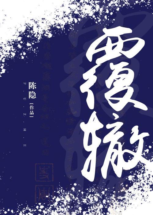 覆轍